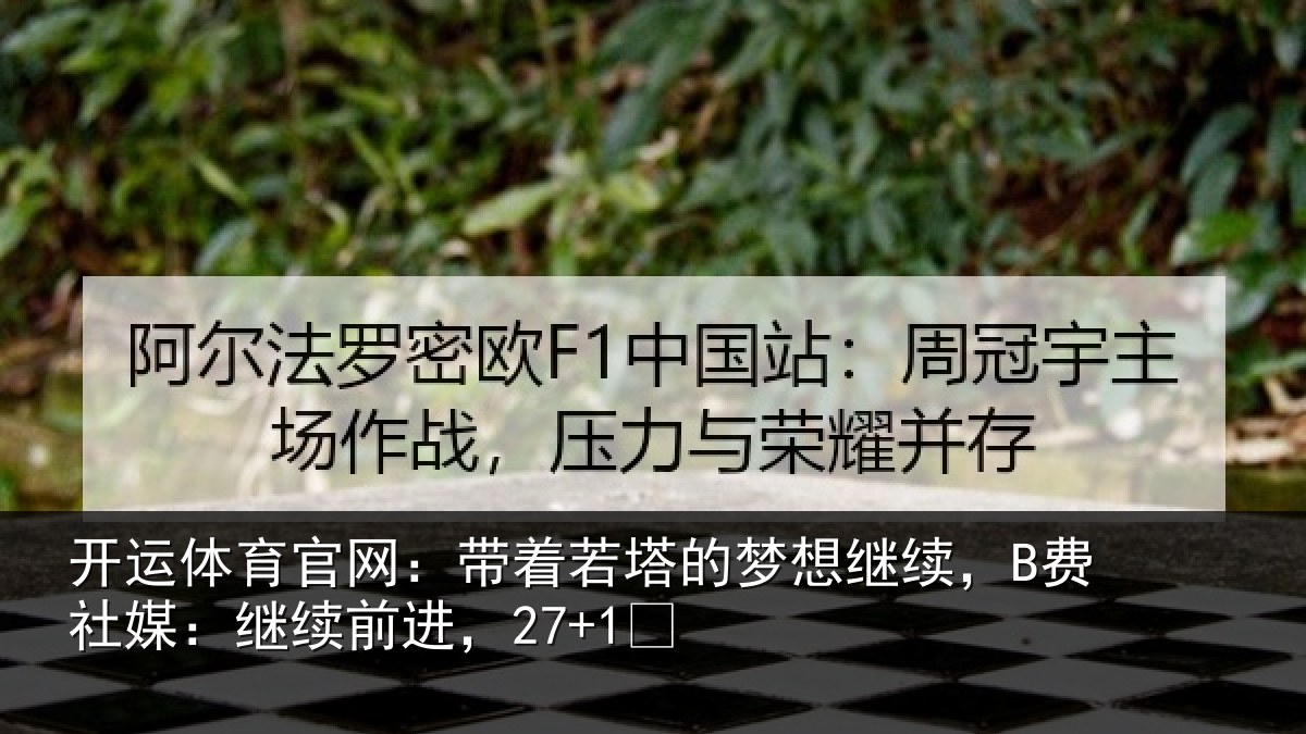 开运体育官网：带着若塔的梦想继续，B费社媒：继续前进，27+1✨