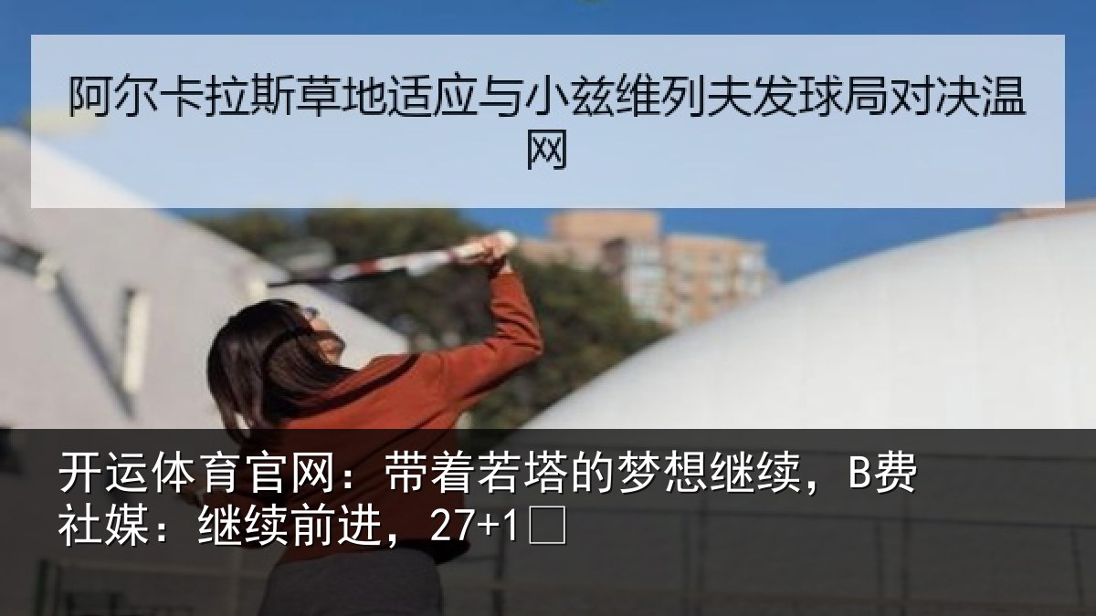 开运体育官网：带着若塔的梦想继续，B费社媒：继续前进，27+1✨
