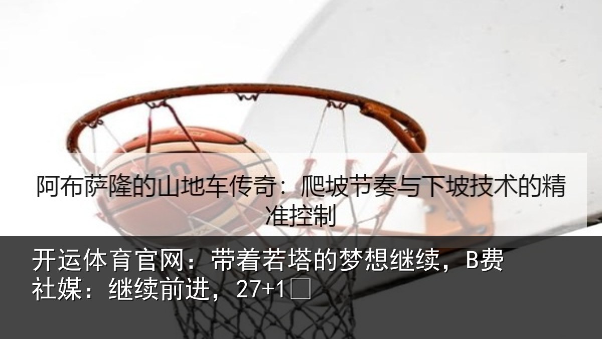开运体育官网：带着若塔的梦想继续，B费社媒：继续前进，27+1✨