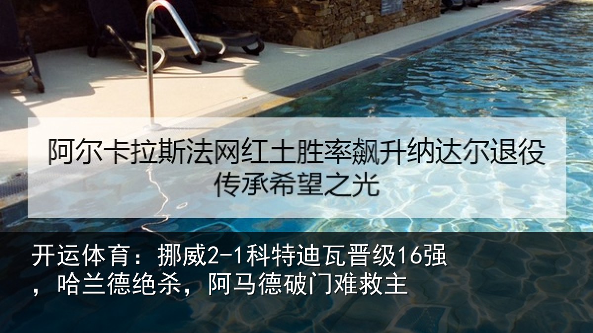 开运体育：挪威2-1科特迪瓦晋级16强，哈兰德绝杀，阿马德破门难救主