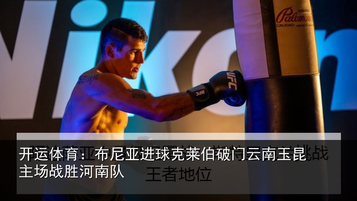 开运体育：布尼相关情况云南相关情况队