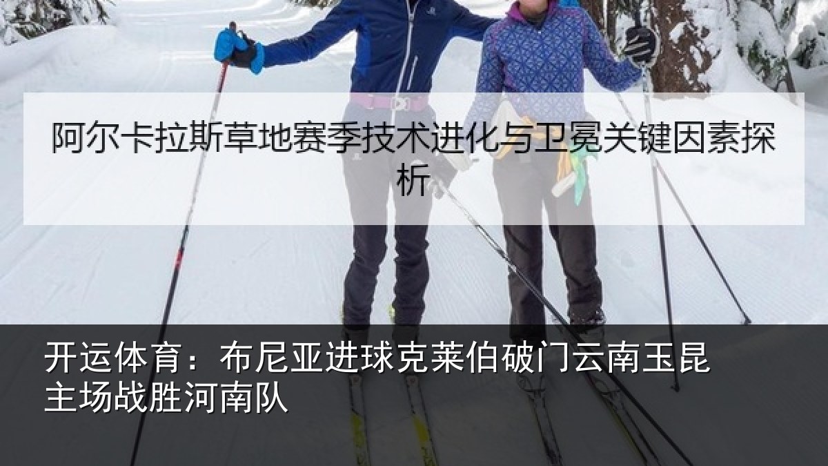 开运体育：布尼相关情况云南相关情况队