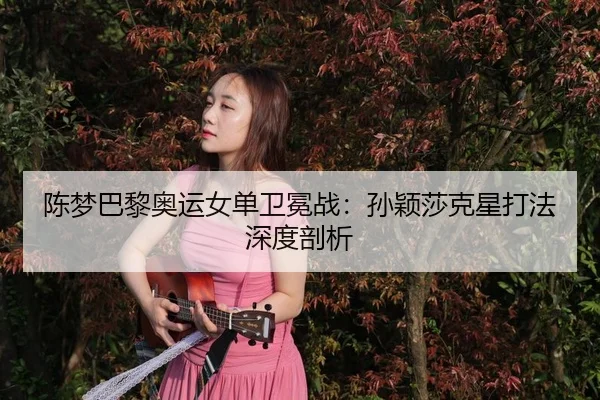 chen-meng-ba-li-ao-yun-nv-dan-wei-mian-zhan-sun-ying-sha-ke-xing-da-fa-shen-du-pou-xi-2-967.jpg