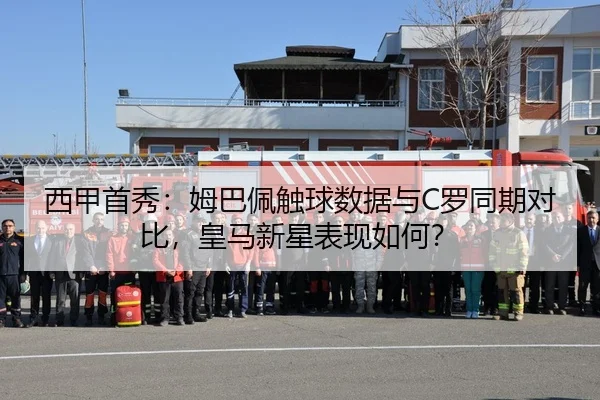 西甲首秀：姆巴佩触球数据与C罗同期对比，皇马新星表现如何？