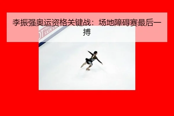 李振强奥运资格关键战：场地障碍赛最后一搏