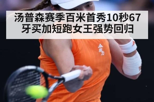 汤普森赛季百米首秀10秒67牙买加短跑女王强势回归