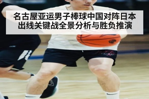 名古屋亚运男子棒球中国对阵日本出线关键战全景分析与胜负推演