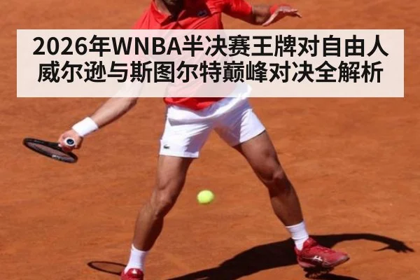 2026年WNBA半决赛王牌对自由人威尔逊与斯图尔特巅峰对决全解析